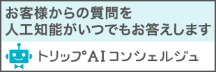 お客様からの質問を人工知能がいつでもお答えします