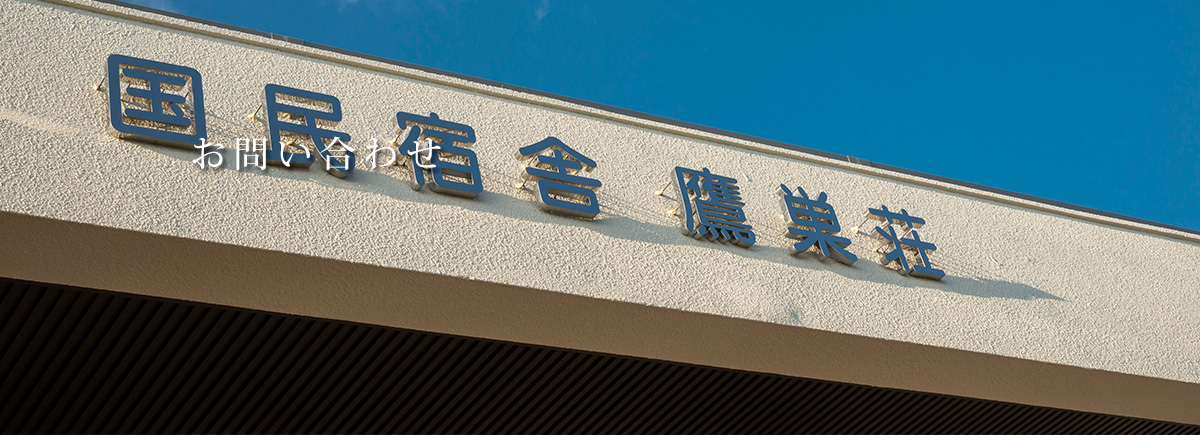 国民宿舎 鷹巣荘